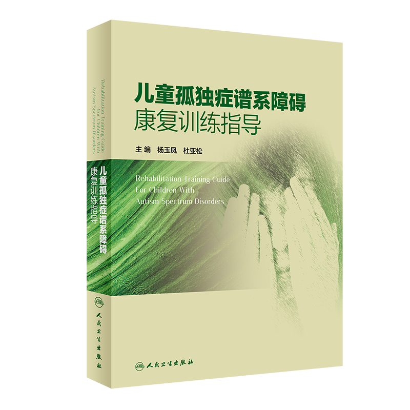 儿童孤独症谱系障碍康复训练指导 正版杨玉凤 儿科学孤独症早期干预脑瘫儿童康复发育人卫社儿科孤独症康复培训教材儿童康复书籍