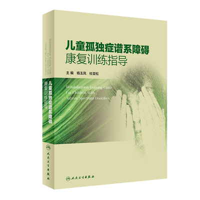 儿童孤独症谱系障碍康复训练指导 正版杨玉凤 儿科学孤独症早期干预脑瘫儿童康复发育人卫社儿科孤独症康复培训教材儿童康复书籍