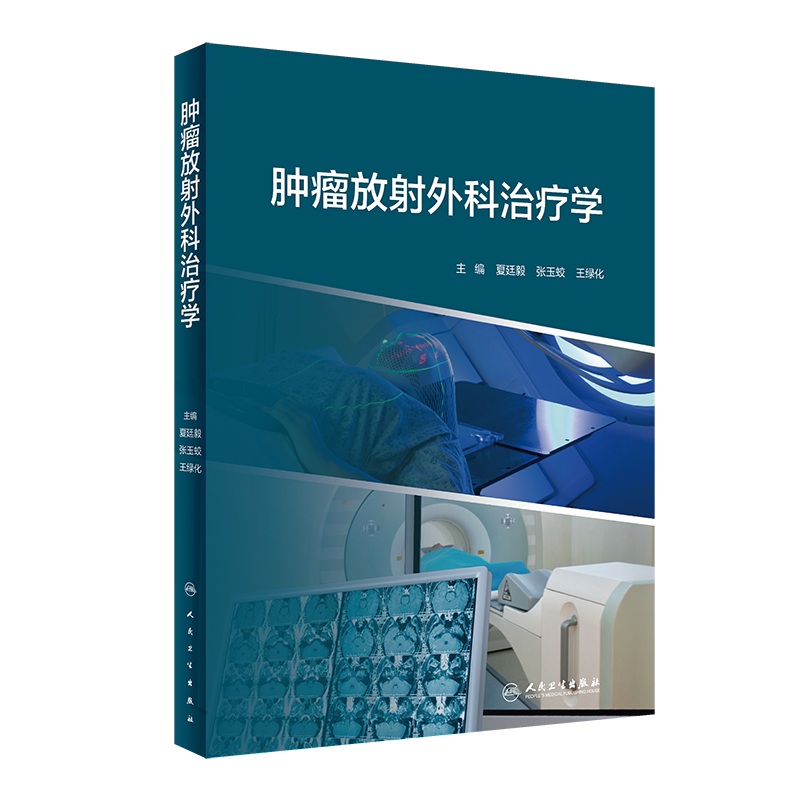 预售肿瘤放射外科治疗学内容包括
