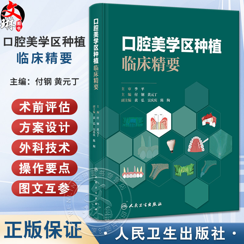 口腔美学区种植临床精要付钢