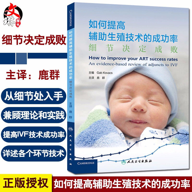正版 如何提高辅助生殖技术的成功率 细节决定成败 鹿群译 人民卫生出版社 妇产科学 生殖医学 临床 医学参考书籍