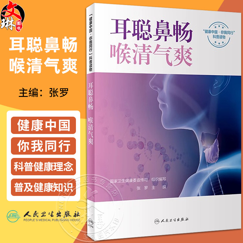 耳聪鼻畅喉清气爽张罗健康中国