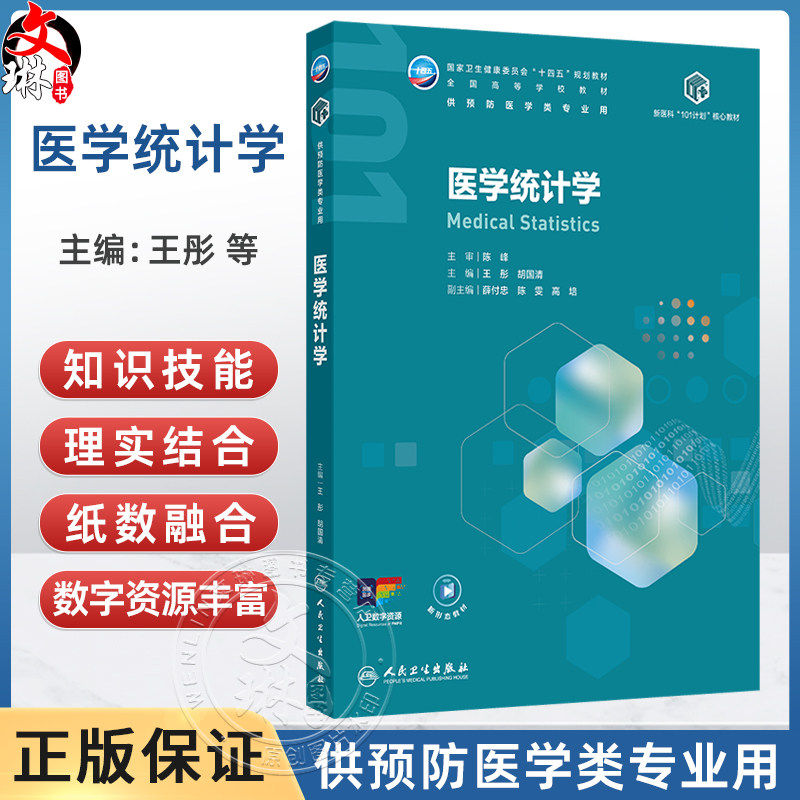医学统计学 王彤 胡国清 主编 十四五规划教材 全国高等学校教材 供预防医学类专业用 本科预防医学 9787117395342人民卫生出版社