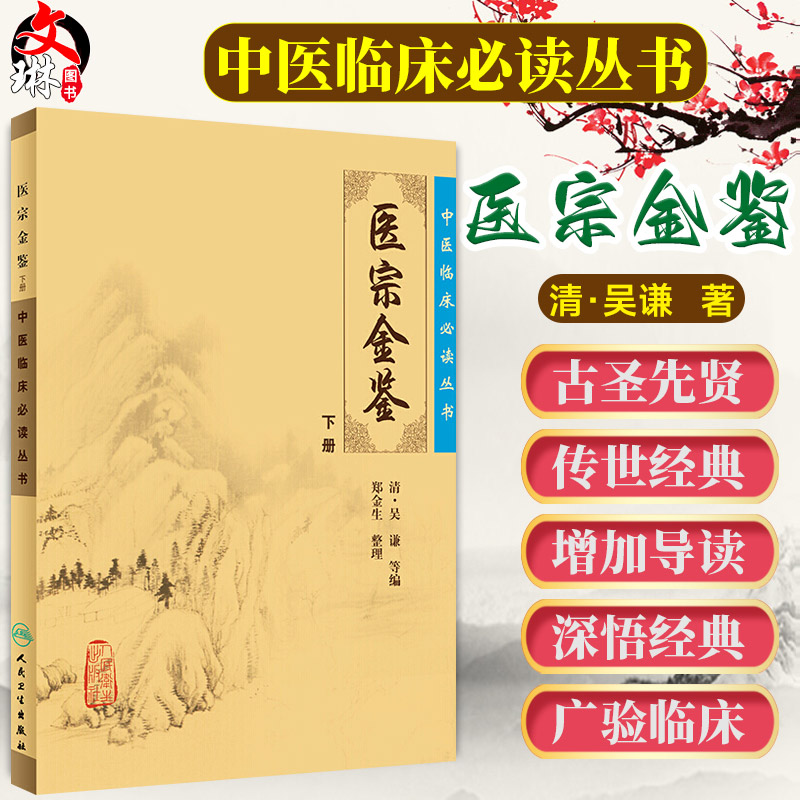 正版医宗金鉴下册临床必读丛书