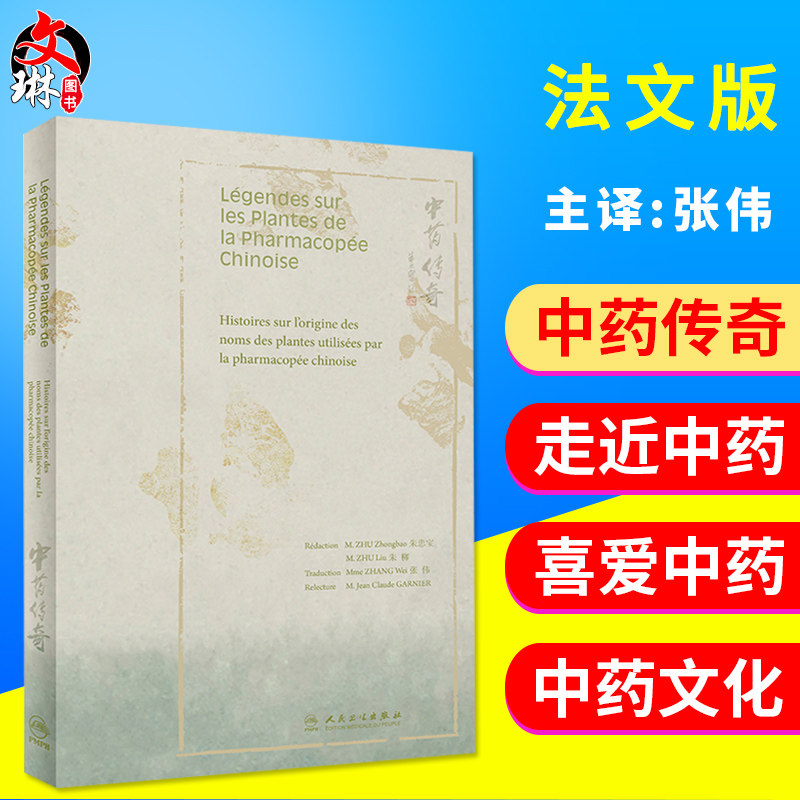正版 中药传奇 法文版 中国中医学 张伟主译 人民卫生出版社 常用中药材小故事民间传说 古老中药文化法文版科普读物书 图文并茂