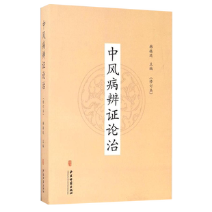 中风病辨证论治 修订本 中医对人体脑髓的认识 现代的中风病因学说 中风病常用方剂 韩振廷 主编 9787515213903 中医古籍出版社