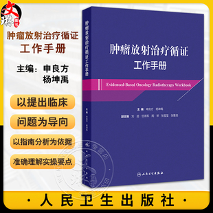 肿瘤放射治疗循证工作手册 申良方 杨坤禹主编 中枢神经系统肿瘤 颅内生殖细胞肿瘤 头颈部恶性肿瘤 人民卫生出版社9787117356794