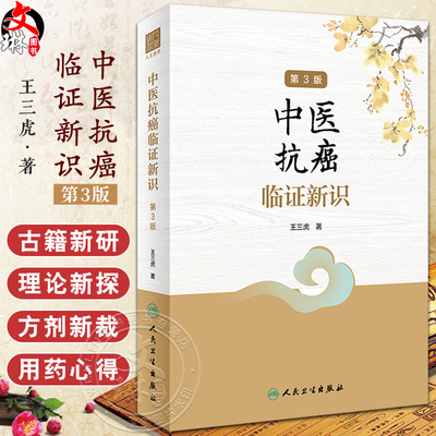 中医抗癌临证新识第3版王三虎