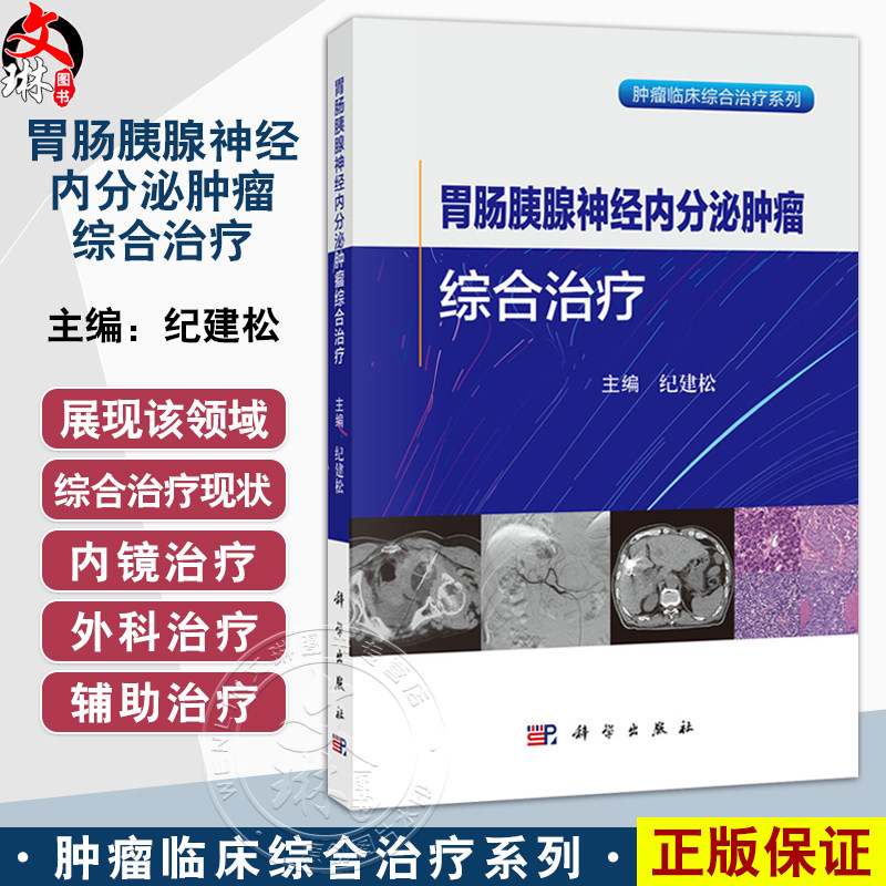胃肠胰腺神经内分泌肿瘤综合治疗 纪建松 主编 适用肿瘤中心消化内科肝胆胰外科影像科胸外科疼痛科营养科专业医师 科学出版社