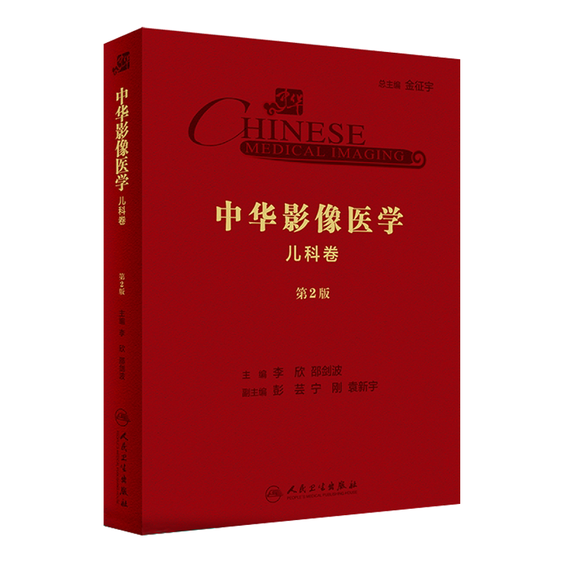现货  中华影像医学 儿科卷 第2版 第二版 李欣 邵剑波主编 人民卫生出版社9787117290388影像医学 儿科学