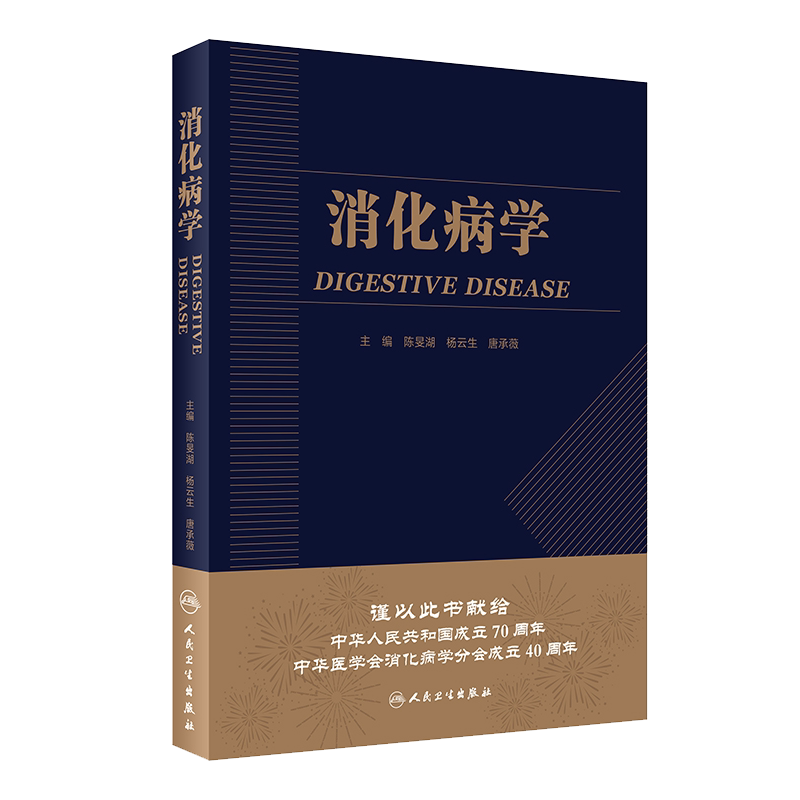 消化病学 实用消化道内科学书籍内镜系统疾病高级教程胃肠镜诊断图谱京都胃炎分类病理参考书陈旻湖杨云生唐承薇著 9787117287722