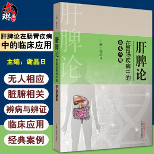 肝脾论在胃肠疾病中的临床应用 谢晶日 主编 肝脾胃病科学 医学书籍 中医 中医学 医学用书 中国中医药出版社 9787513256735