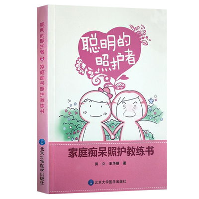 现货速发 聪明的照护者 家庭痴呆照护教练书 洪立 王华丽 著 阿尔茨海默症 痴呆家庭护理 北京大学医学出版社9787565908378