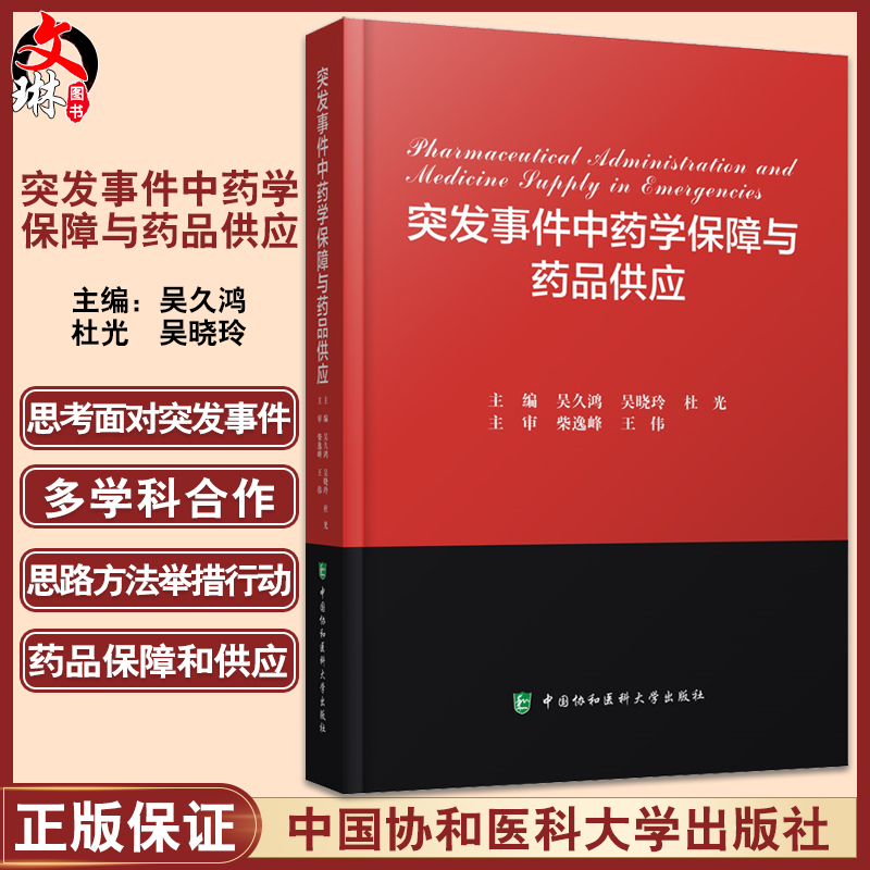 突发事件中药学保障与药品供应 吴久鸿 吴晓玲 杜光 中药学保障管