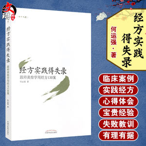 经方实践得失录跟师黄煌学用经方130案中国中医药出版社何运强 9787513221283