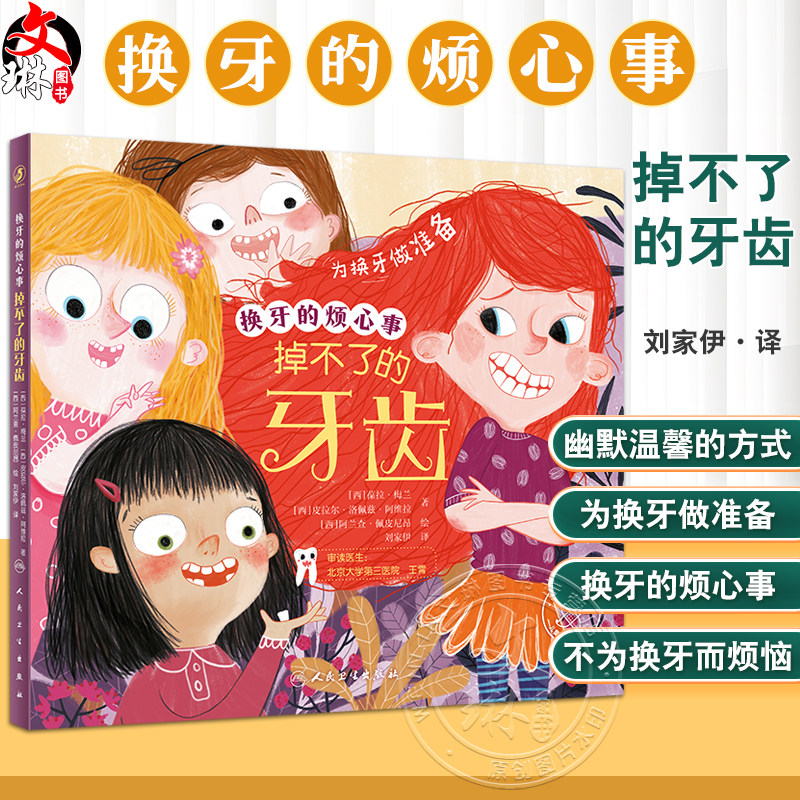 换牙的烦心事 掉不了的牙齿 刘家伊 译 儿童健康成长绘本 为换牙做准备图画故事 口腔知识少儿科普书 人民卫生出版社9787117337823