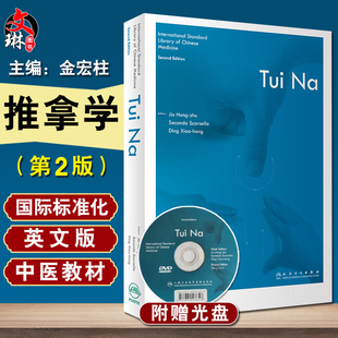 现货速发 推拿学 英文 第2版第二版 国际标准化英文版中医教材 含光盘 中医 医学书籍 金宏柱 主编 人民卫生出版社9787117278676