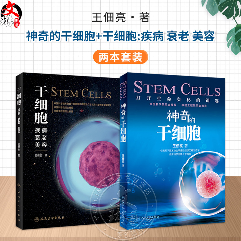 【全2册】神奇的干细胞+干细胞:疾病 衰老 美容 干细胞治疗神经性疾病关节炎及关节软骨损伤肿瘤克罗恩糖尿病抗衰老美容书