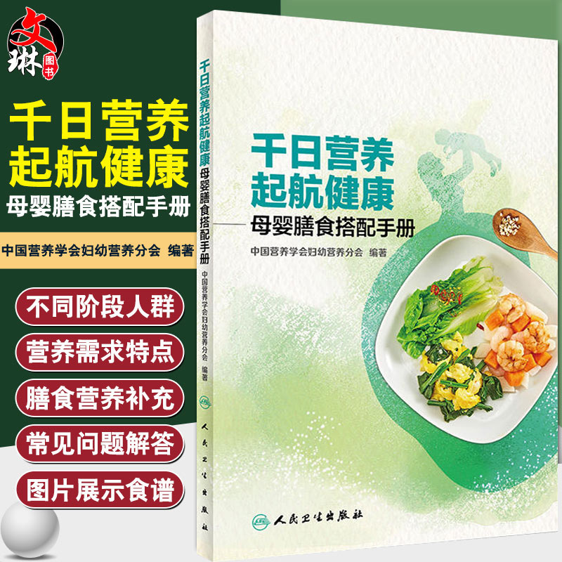 千日营养 起航健康——母婴膳食搭配手册 中国营养学会妇幼营养分会编著 人民卫生出版社 9787117245296