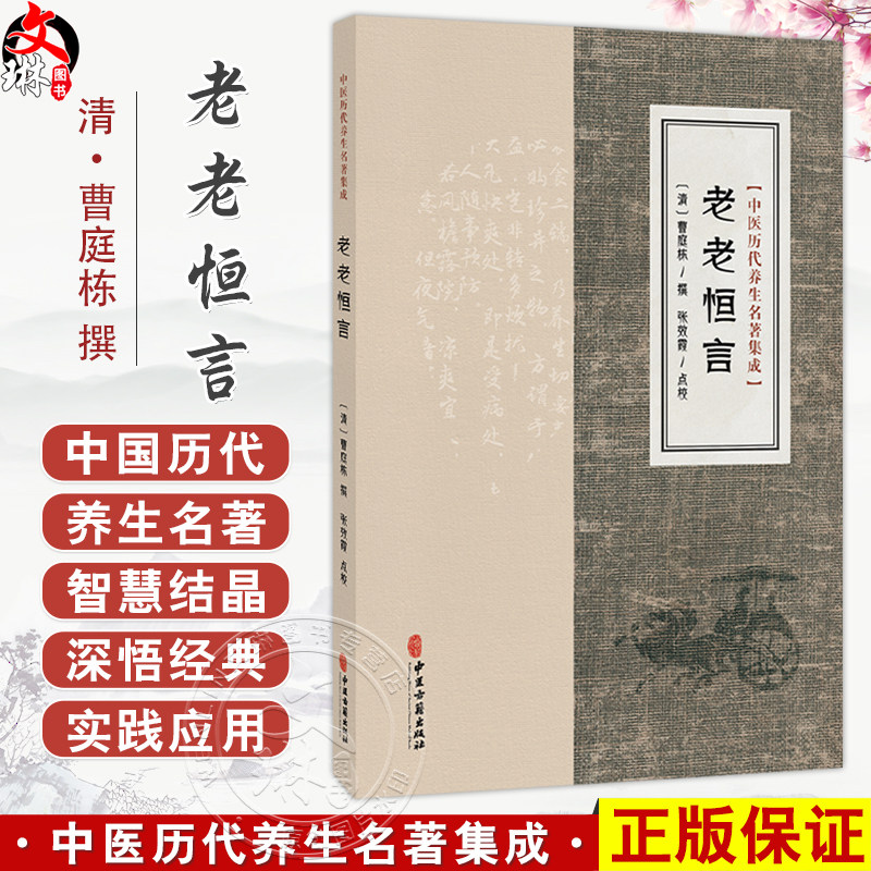 老老恒言 中医历代养生名著集成 清 曹庭栋 撰 张效霞 点校 饮食 食物 散步 昼卧 夜坐 古籍医学书籍9787515220123中医古籍出版社