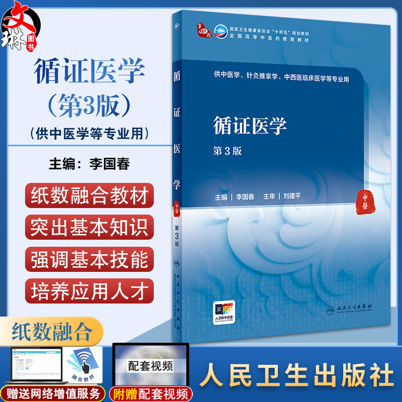循证医学第3版李国春十四五规划