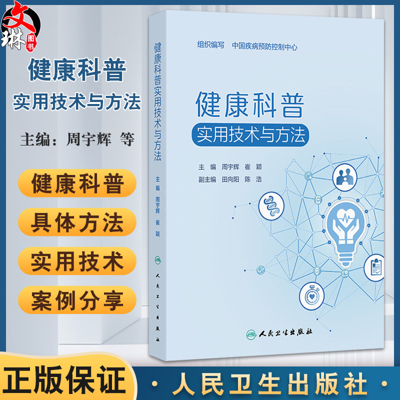 健康科普实用技术与方法 周宇辉 崔颖 实用性 系统性 指导性 针对性地为医疗卫生从业人员提供健康科普工作的指导 人民卫生出版社