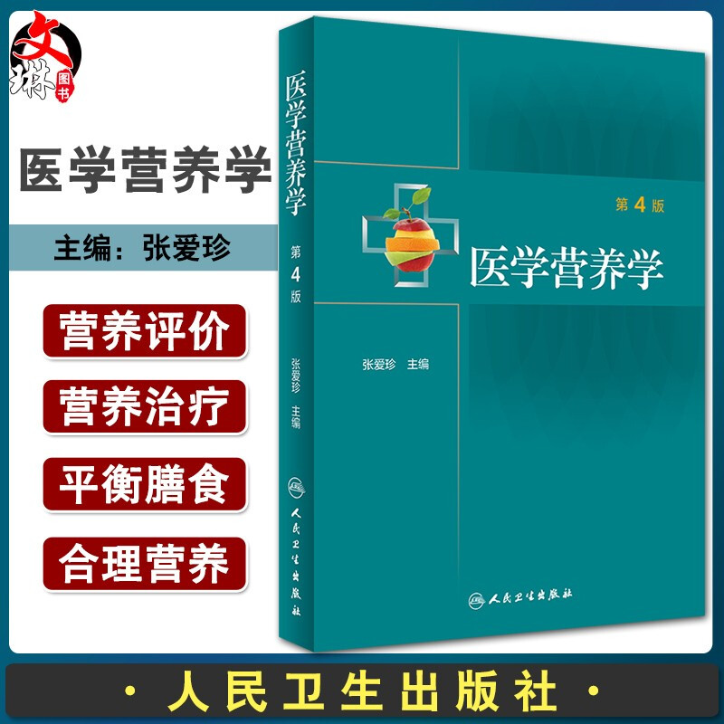 医学营养学 第4版 张爱珍 编 公共营养临床营养师书籍 内外儿科疾病的营