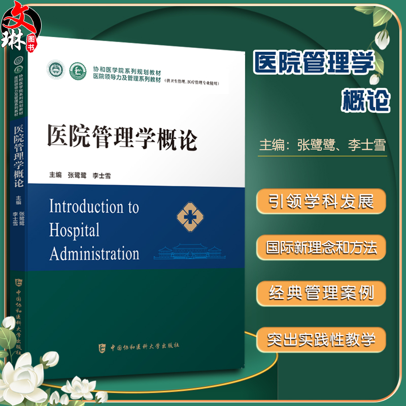 预售医院管理学概论协和