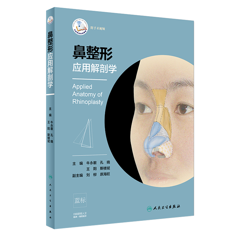 鼻整形应用解剖学 附手术视频 牛永敢 孔晓 王阳 斯楼斌 可搭鼻整形修复与重建外科学整形美容书籍 人民卫生出版社9787117281706