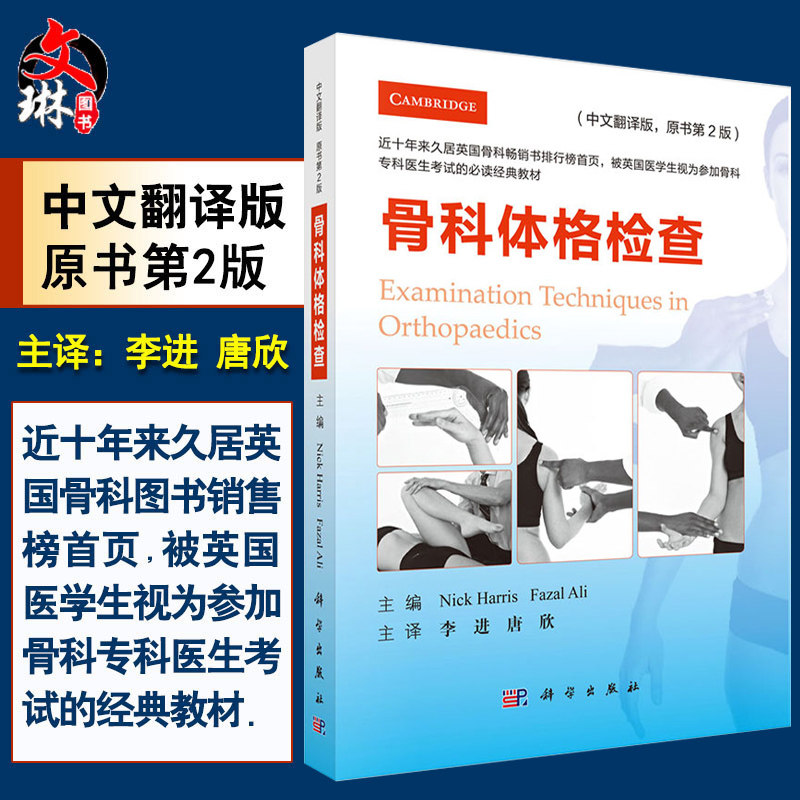 骨科体格检查 中文翻译版 第2版 李进 唐欣主译 科学出版社 骨科学 临床 骨科 检查9787030599865