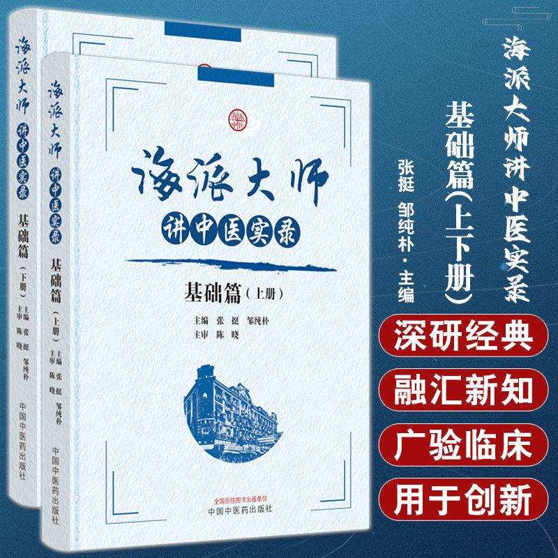 海派大师讲中医实录 基础篇 上下2册套装 张挺 邹纯朴主编 名家讲座实录 中医基础理论中药方剂伤寒金匮温病 中国中医药出版社