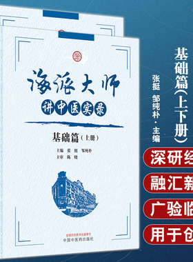 海派大师讲中医实录 基础篇 上下2册套装 张挺 邹纯朴主编 名家讲座实录 中医基础理论中药方剂伤寒金匮温病 中国中医药出版社