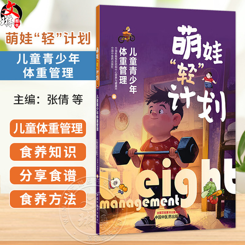 萌娃“轻”计划 儿童青少年体重管理 张倩 王志宏 主编 中国疾病预防控制中心营养与健康所 编 9787513294546 中国中医药出版社