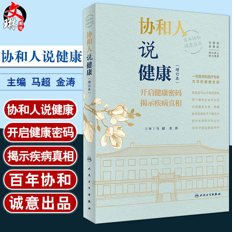 预售协和健康开启密码揭示疾病