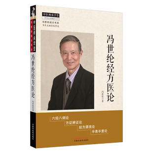 现货速发 冯世纶经方医论 冯世纶经方书系 中医师承学堂 方证辩证 中医临床 经方源流 冯世纶 著 中国中医药出版社 9787513261739