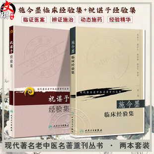 施今墨临床经验集 人民卫生出版 中医临床书籍 2本套装 祝谌予经验集 现代著名老中医名著重刊丛书 糖尿病脾胃病妇科病疑难病 社