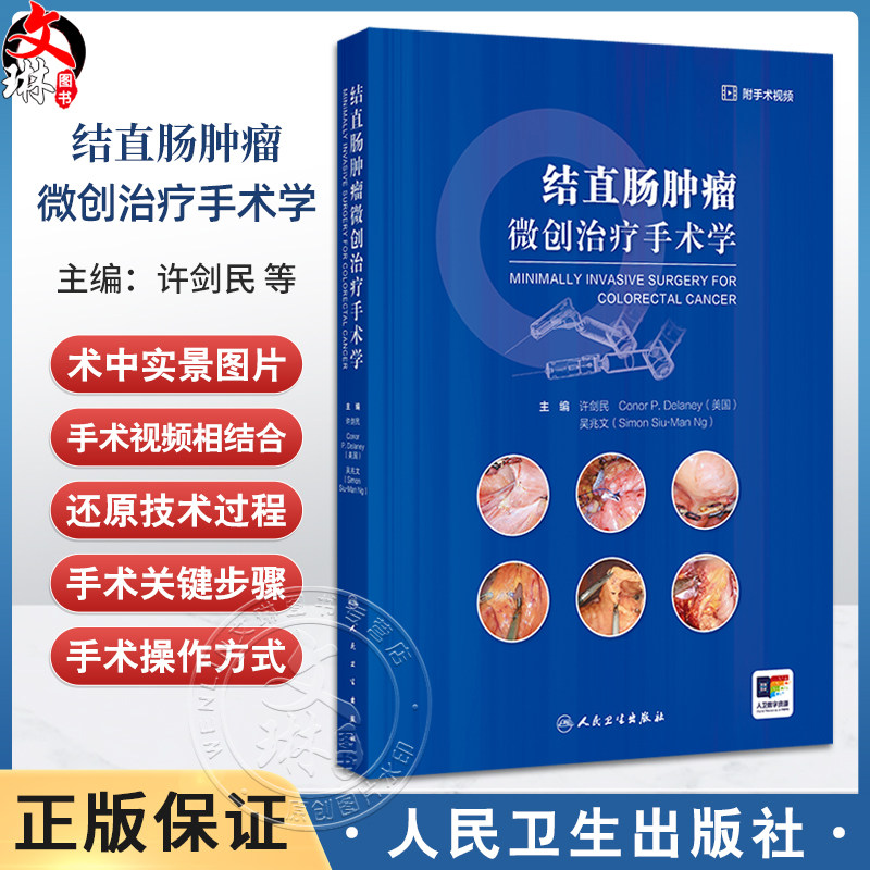 结直肠肿瘤微创治疗手术学 编许剑民 微创外科的热点和发展方向 微创手术和外科医师培训 大肠的解剖 9787117369718人民卫生出版社