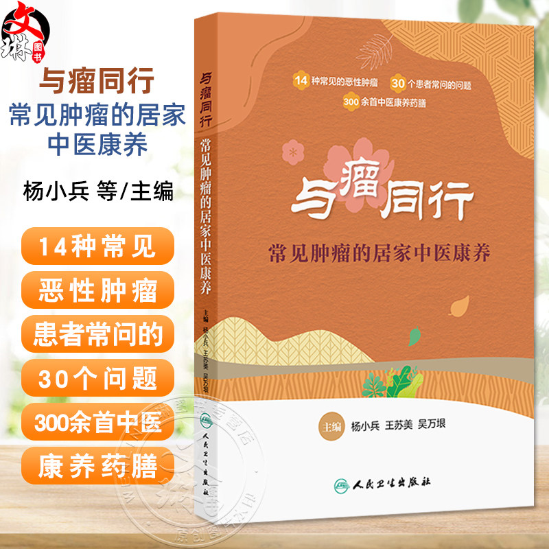 与瘤同行 常见肿瘤的居家中医康养 杨小兵 王苏美等 帮患者了解肿瘤中医防治的正确方法 治疗后中医康复的正确措施 人民卫生出版社