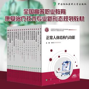 【套装15册】协和版高职康复治疗技术教材套装15册 全国高等职业教育康复治疗技术专业新形态规划教材