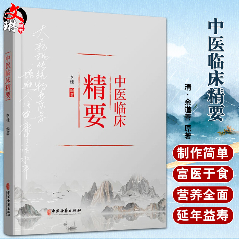 中医临床精要 论五行与天人相应 谈心肾不交与失眠 伤寒杂病论 心脑病中医论 中医书籍 李桂 编著 9787515219646中医古籍出版社