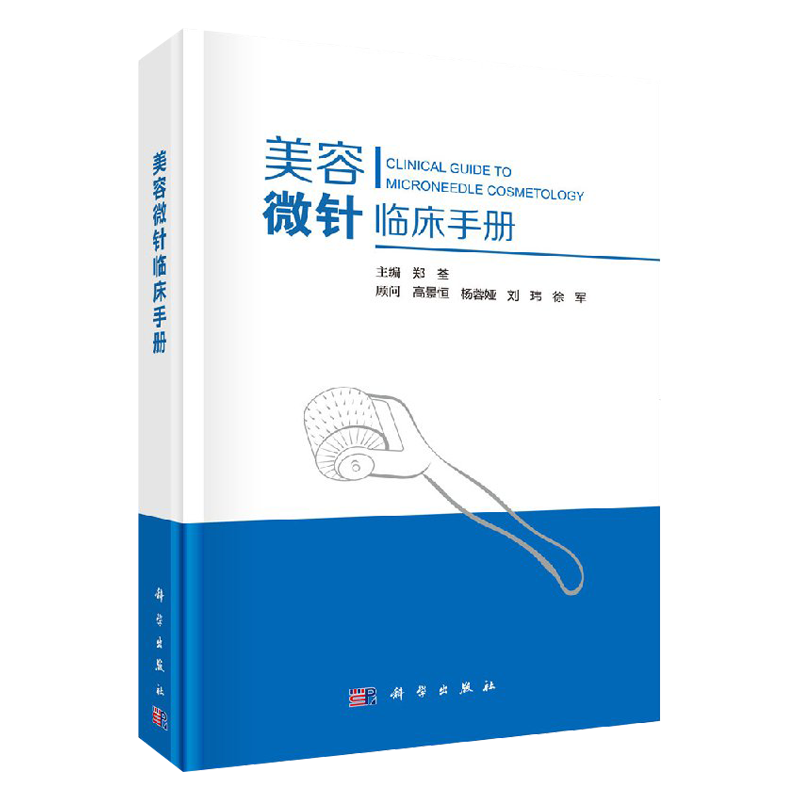 美容微针临床手册 郑荃皮肤科基础射频针单针线针美白针脸针水光针滚轮微针微整形注射疗法痤疮痘印疤痕9787030546203