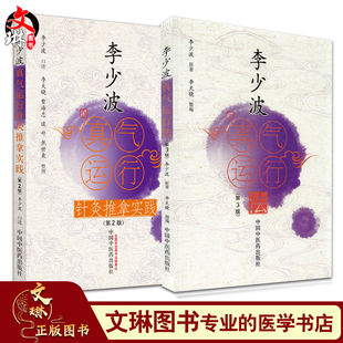 两本套 李少波真气运行法 第三3版+李少波真气运行针灸推拿实践 第2版 李少波 真气运行学论临床实践李少波养生健身中医养生保健