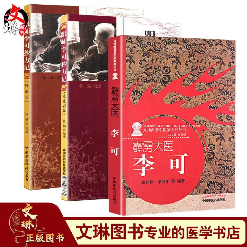 李可老中医精品3本套装跟师