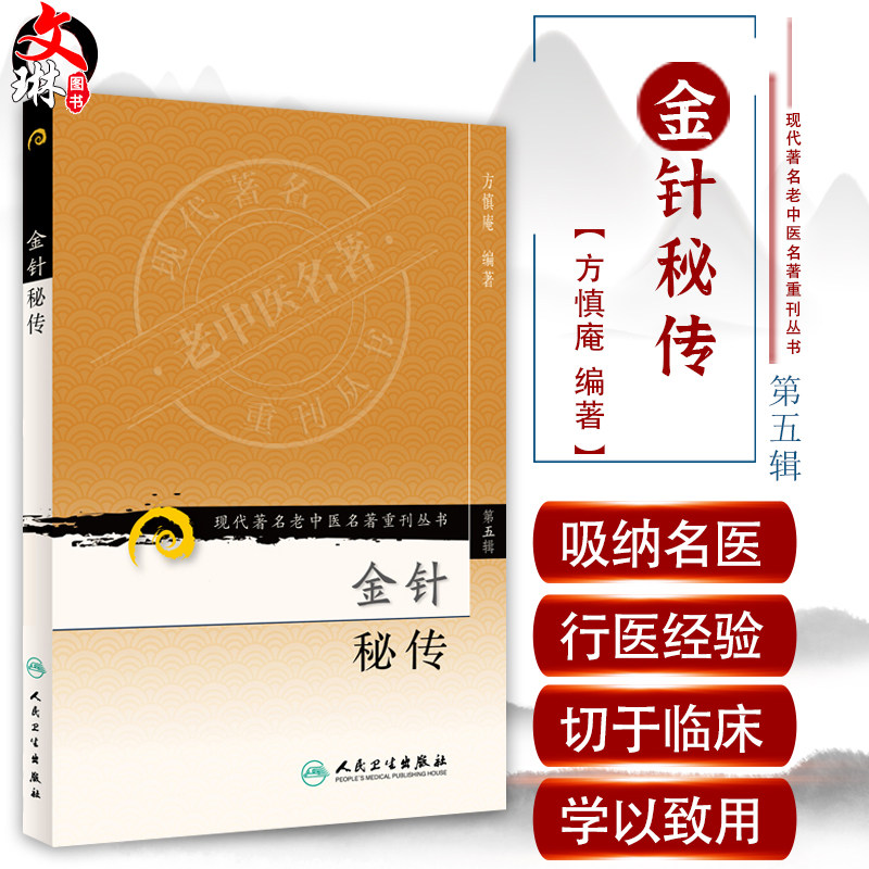 正版 金针秘传 现代著名老中医名著重刊丛书第5五辑 方慎庵 编著 人民卫生出版社9787117095778针灸理论腧穴歌诀验案源流骨度尺寸