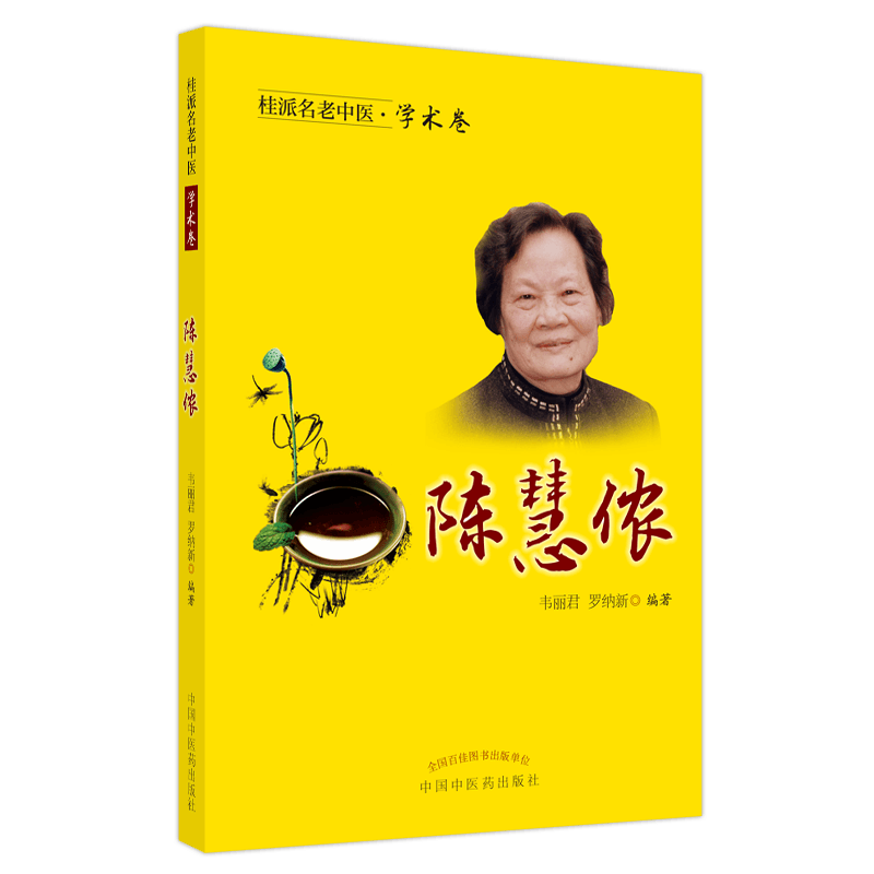 桂派名老中医·学术卷 陈慧侬 善用血肉有情之品养蓄阴血 盆腔瘀血综合征 韦丽君 罗纳新 主编9787513267649中国中医药出版社