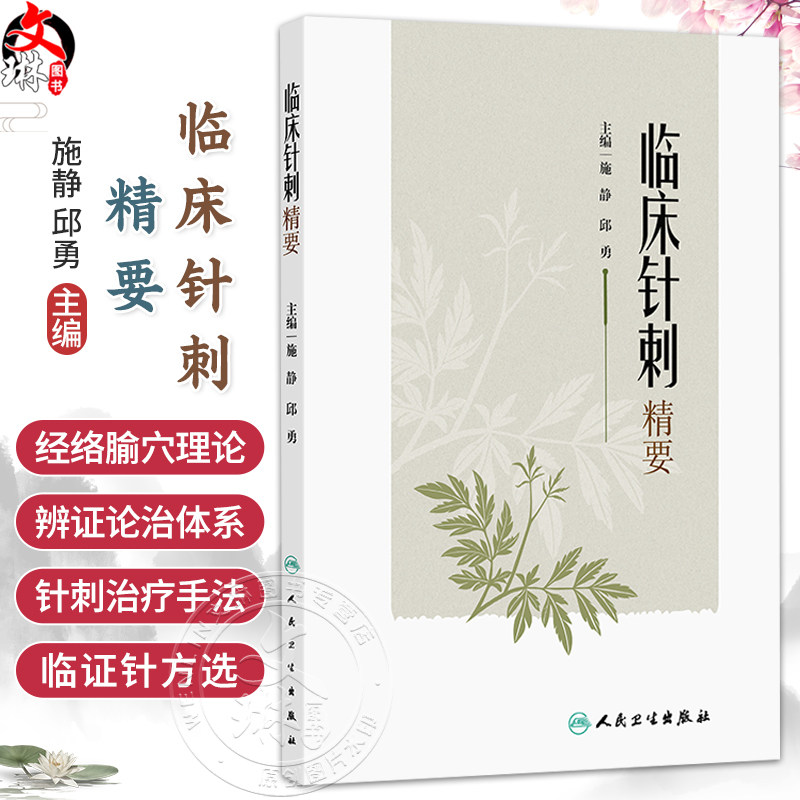 临床针刺精要 施静 邱勇 主编 内容从针灸的基本经络理论到针灸临床的辨证思路及针刺治疗策略等 9787117394536 人民卫生出版社