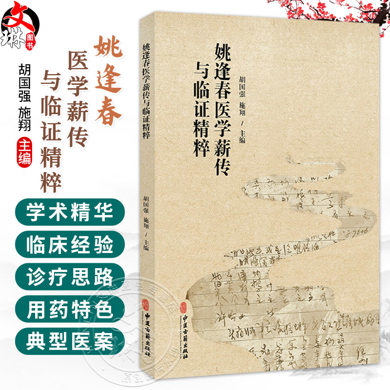 姚逢春医学薪传与临证精粹 胡国强 施翔 主编 全书以先生手稿、传承人跟师报告为核心资料,共分五章 9787515232034中医古籍出版社