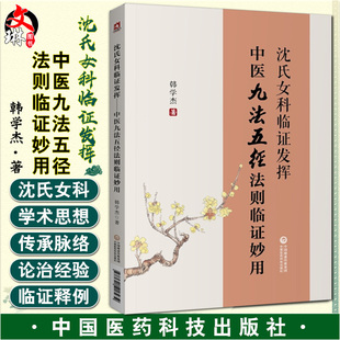 中医九法五径法则临证妙用 沈氏女科临证发挥 中国医药科技出版 临床实践学术经验临证体悟中医妇科书籍 社9787521418934 韩学杰