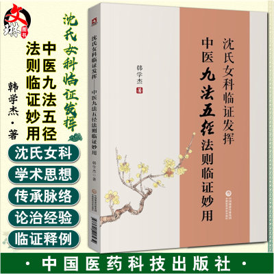 沈氏女科临证发挥 中医九法五径法则临证妙用 韩学杰 临床实践学术经验临证体悟中医妇科书籍 中国医药科技出版社9787521418934