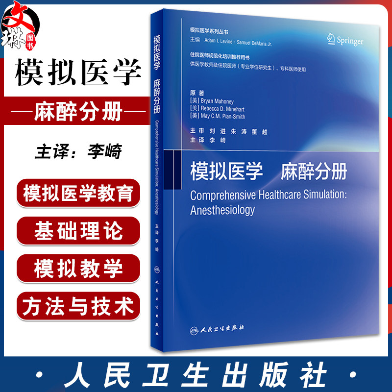 模拟医学麻醉分册中文版